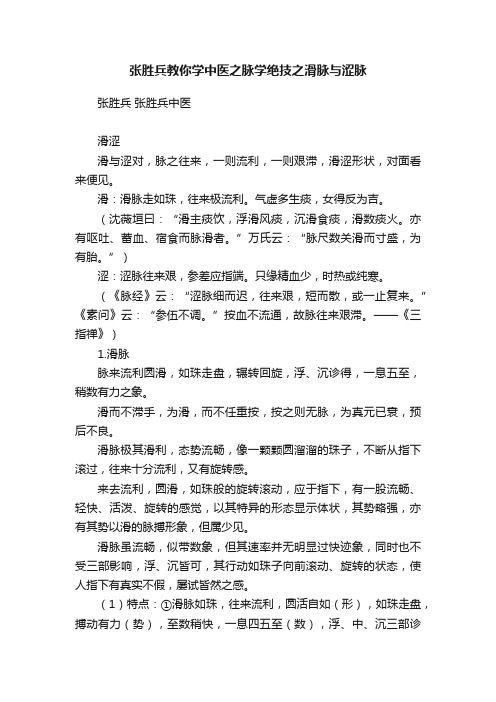 张胜兵教你学中医之脉学绝技之滑脉与涩脉