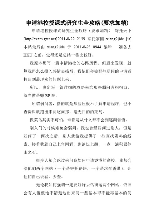 申请港校授课式研究生全攻略(要求加精).doc