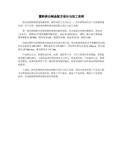 塑料挤出制品配方设计与加工实例