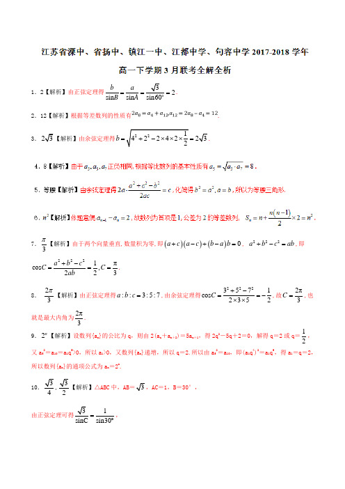 优质金卷：江苏省溧中、扬中、镇江一中、江都中学、句容中学2017-2018学年高一3月联考数学试题(解析版)