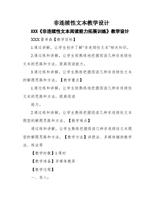 非连续性文本教学设计