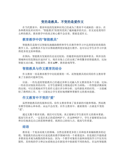 变的是教具,不变的是爱作文