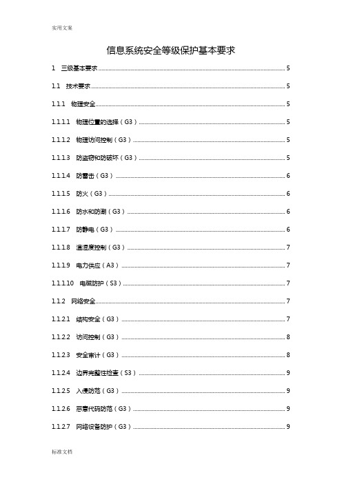 信息系统安全系统等级保护基本要求(三级要求)