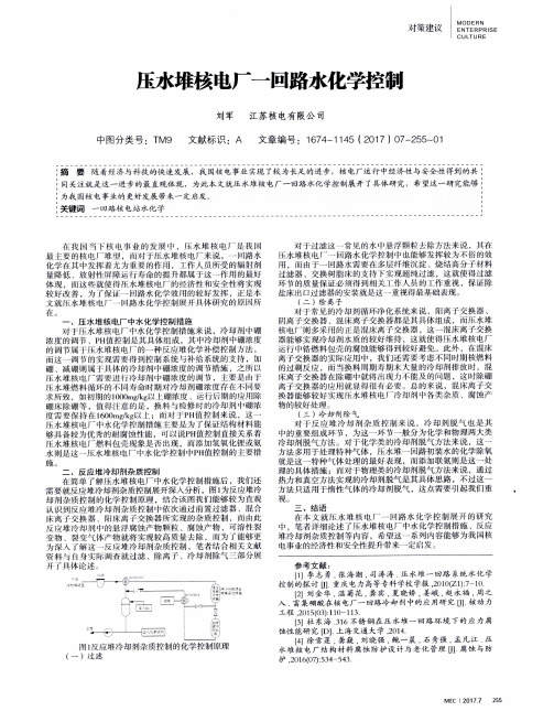 压水堆核电厂一回路水化学控制