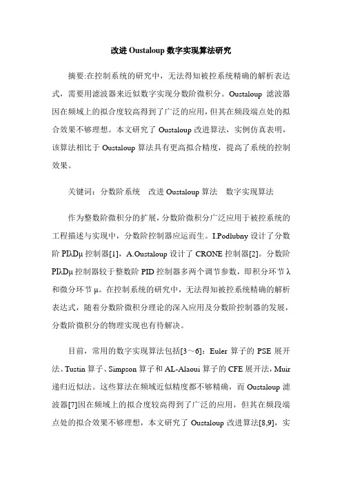 改进Oustaloup数字实现算法研究
