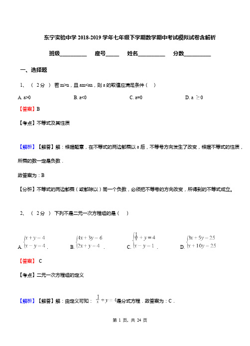 东宁实验中学2018-2019学年七年级下学期数学期中考试模拟试卷含解析