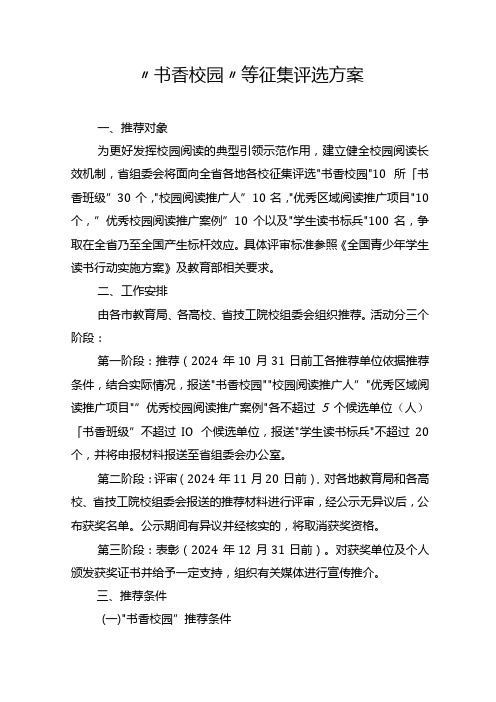 “书香校园”等征集评选方案.docx