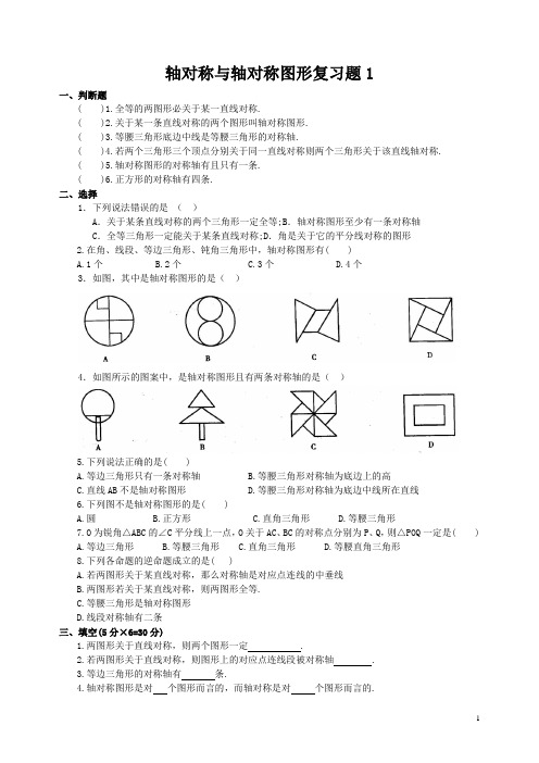 轴对称与轴对称图形复习题