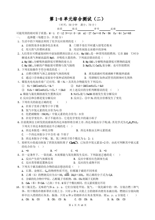 2020年人教版九年级化学1-8单元综合测试二(精确版版+答案详解)