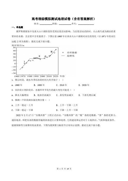 高考理综模拟测试地理试卷(含有答案解析)