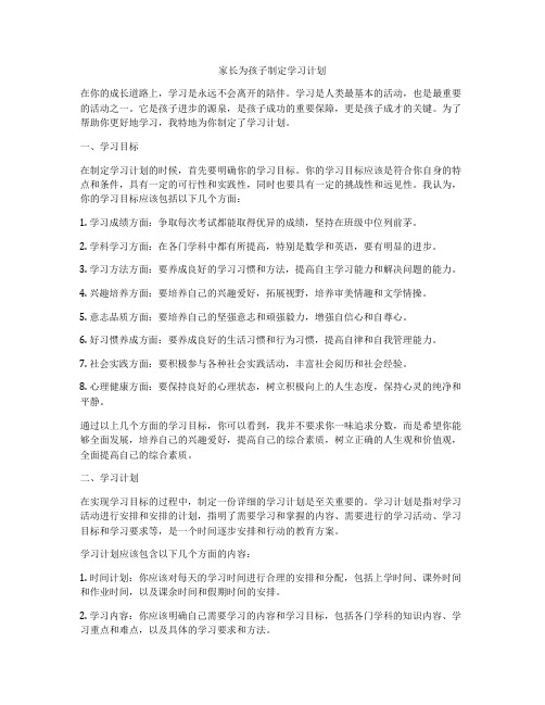 家长为孩子制定学习计划