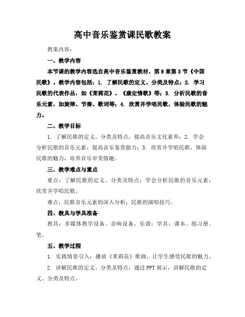 高中音乐鉴赏课民歌教案