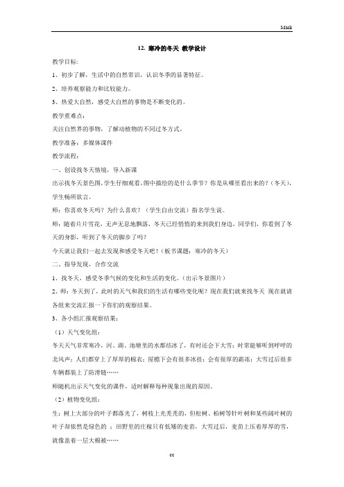 新版粤教粤科版小学科学一年级上册科学12. 寒冷的冬天 教学设计
