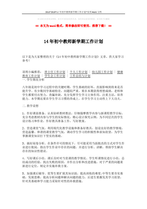 2018-2019-14年初中教师新学期工作计划-实用word文档 (2页)