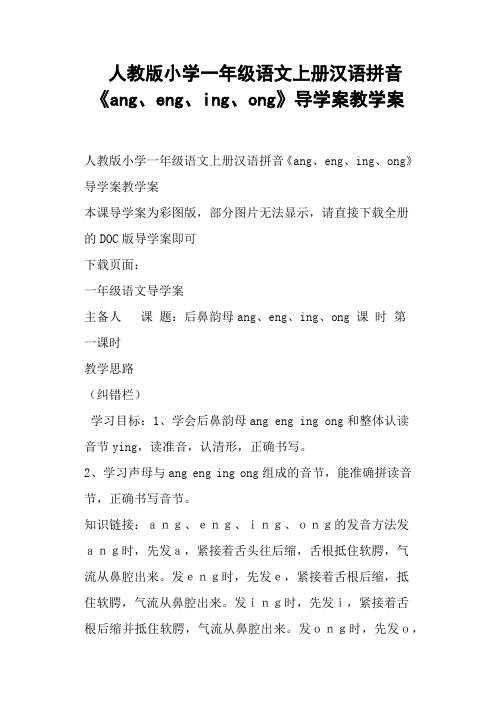 人教版小学一年级语文上册汉语拼音《ang、eng、ing、ong》导学案教学案