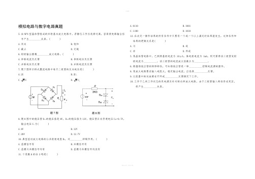 模拟电路与数字电路真题