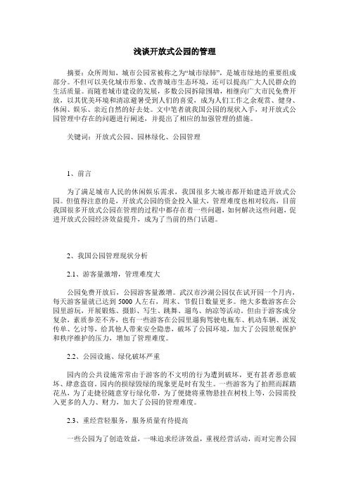 浅谈开放式公园的管理