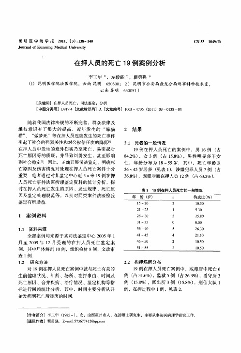 在押人员的死亡19例案例分析