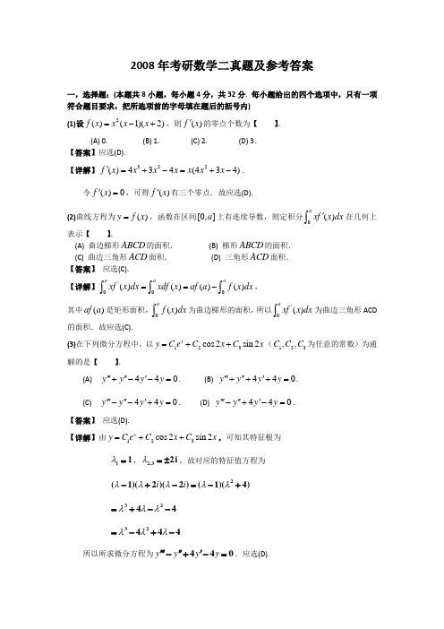 2008年考研数学二真题及参考答案