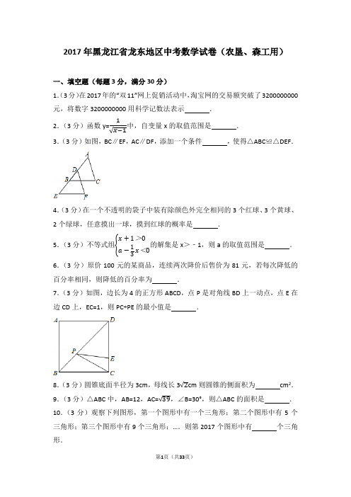 2017年黑龙江省龙东地区中考数学试卷(农垦、森工用)