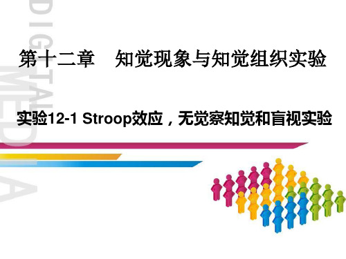 实验12-1Stroop效应,无觉察知觉和盲视实验