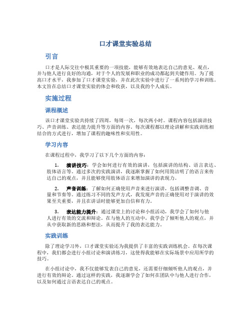 口才课堂实验总结