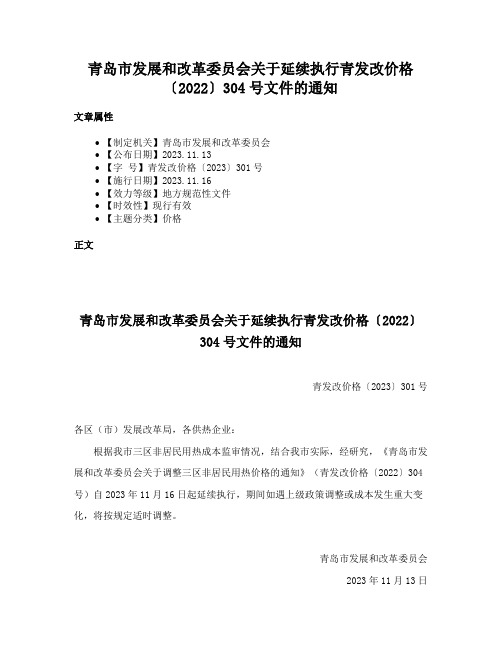 青岛市发展和改革委员会关于延续执行青发改价格〔2022〕304号文件的通知