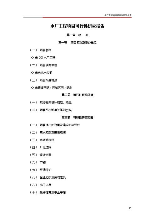 水厂工程项目可行性研究报告