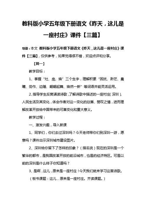 教科版小学五年级下册语文《昨天,这儿是一座村庄》课件【三篇】