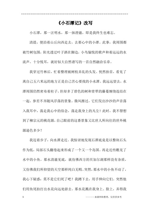 《小石潭记》改写_初二作文