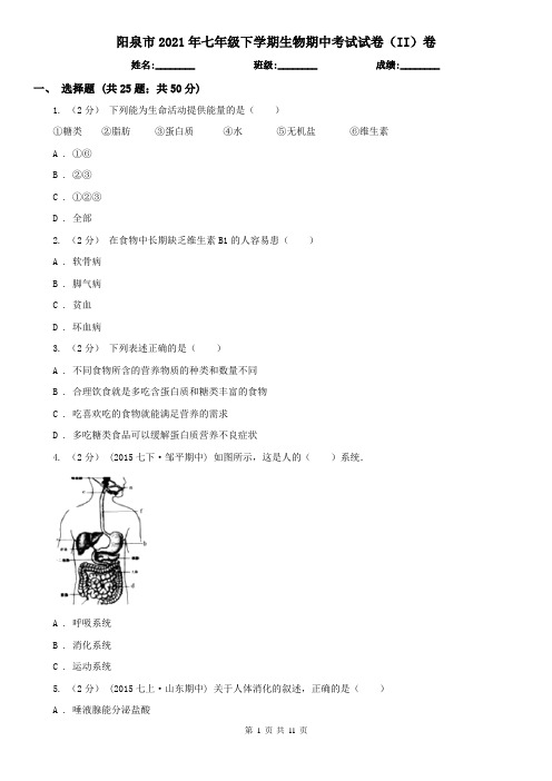 阳泉市2021年七年级下学期生物期中考试试卷(II)卷