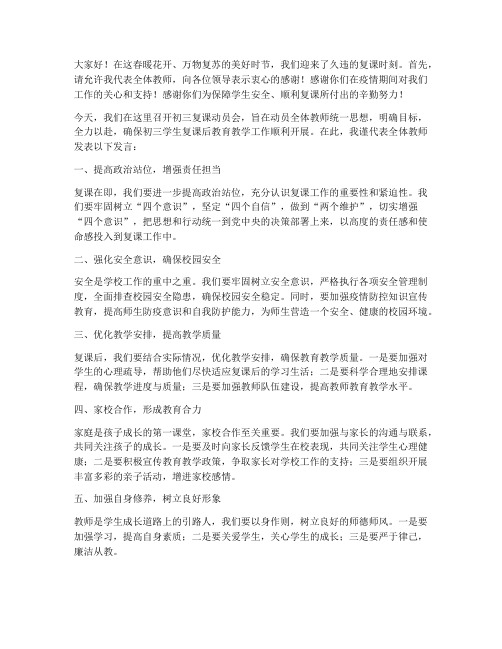 初三复课动员会教师发言稿