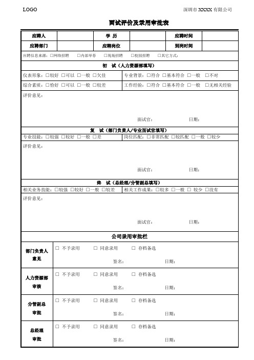 面试评价及录用审批表