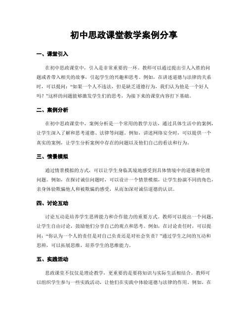 初中思政课堂教学案例分享