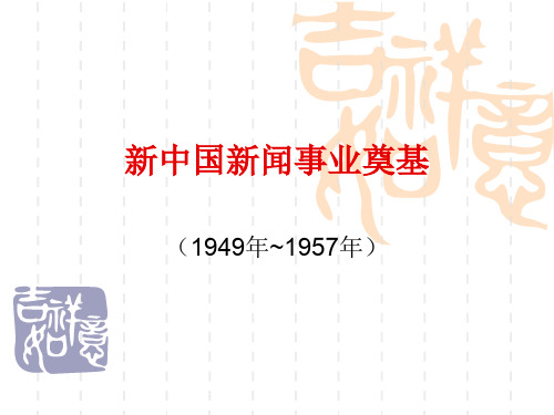 中国新闻传播史 李彬课件共25页PPT资料