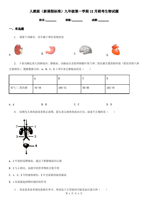 人教版(新课程标准)九年级第一学期12月联考生物试题