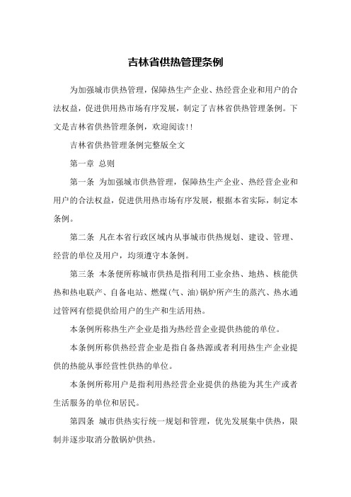 吉林省供热管理条例