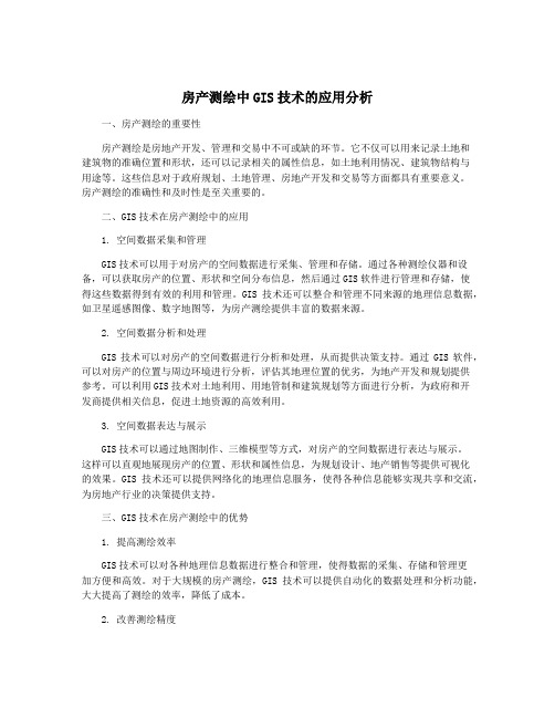 房产测绘中GIS技术的应用分析