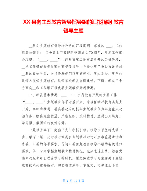 XX县向主题教育督导指导组的汇报提纲 教育督导主题