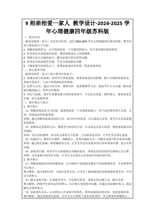 9相亲相爱一家人教学设计-2024-2025学年心理健康四年级苏科版