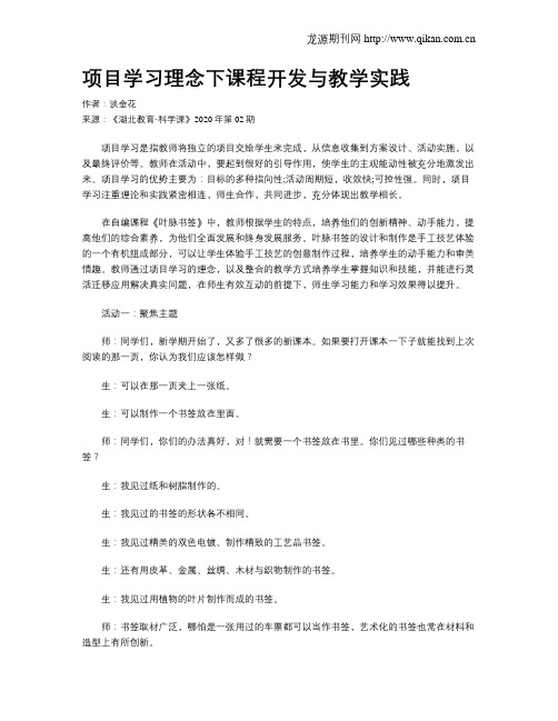 项目学习理念下课程开发与教学实践