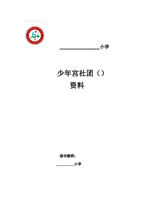 小学社团活动资料