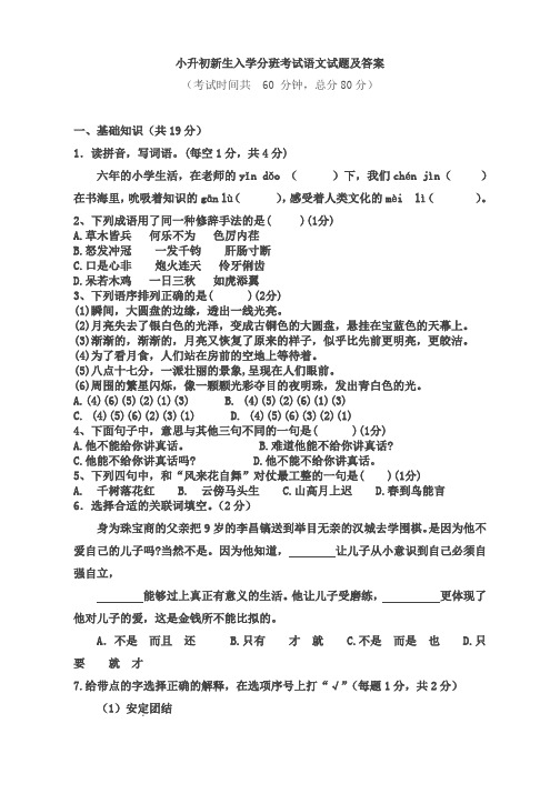 人教版小升初新生入学分班考试语文试题及答案