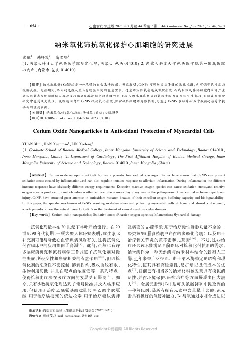 纳米氧化铈抗氧化保护心肌细胞的研究进展