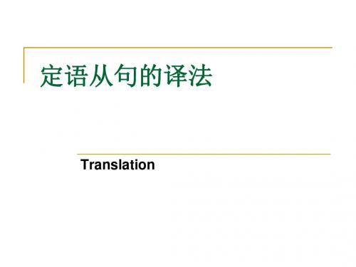 三、英汉基础翻译要点共35页PPT资料