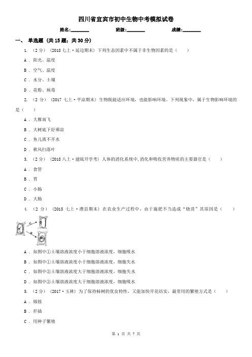 四川省宜宾市初中生物中考模拟试卷