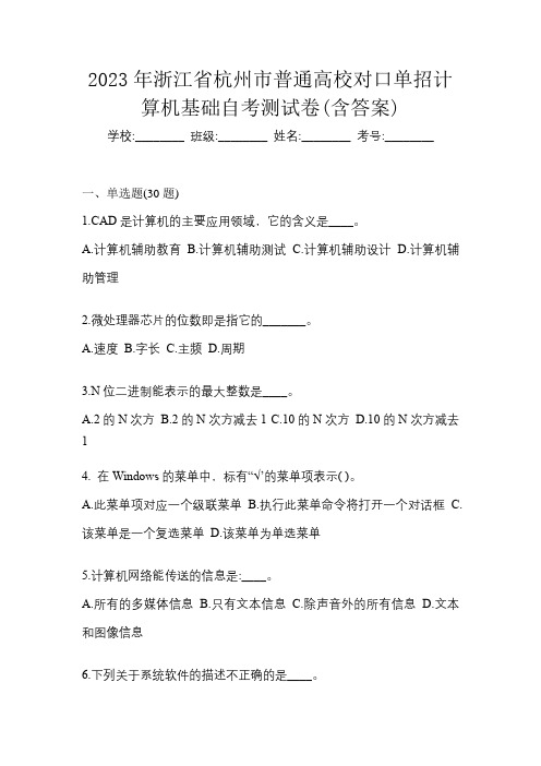 2023年浙江省杭州市普通高校对口单招计算机基础自考测试卷(含答案)