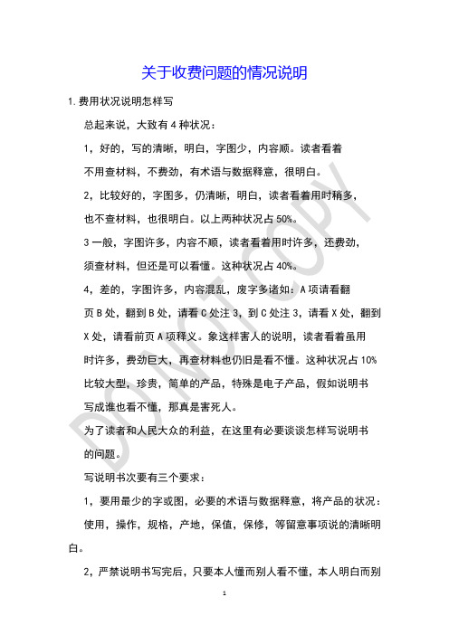 关于收费问题的情况说明