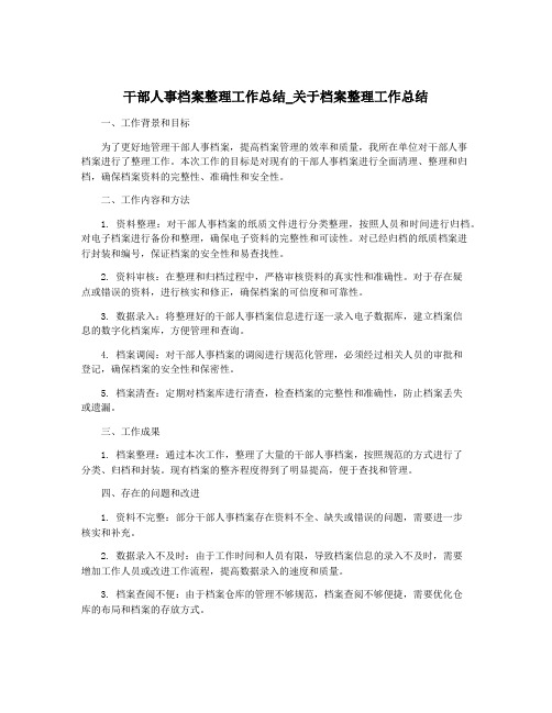 干部人事档案整理工作总结_关于档案整理工作总结