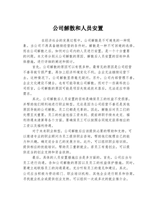 公司解散和人员安置